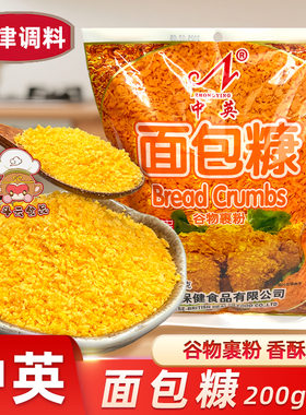 天津中英面包糠200g白黄色面包屑袋装家用小吃油炸鸡排裹粉炸虾饼