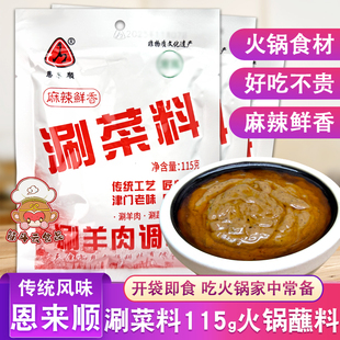 恩来顺涮菜料115g麻辣火锅蘸料袋芝麻花生麻酱小料涮羊肉调料酱料