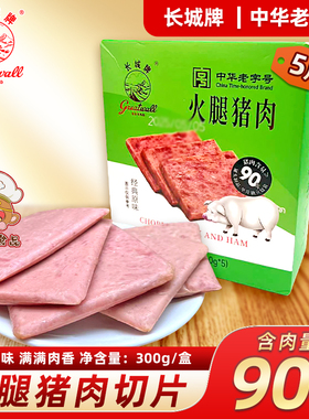 长城牌火腿猪肉300g午餐肉片装经典原味藤椒独立包装即食早餐速食