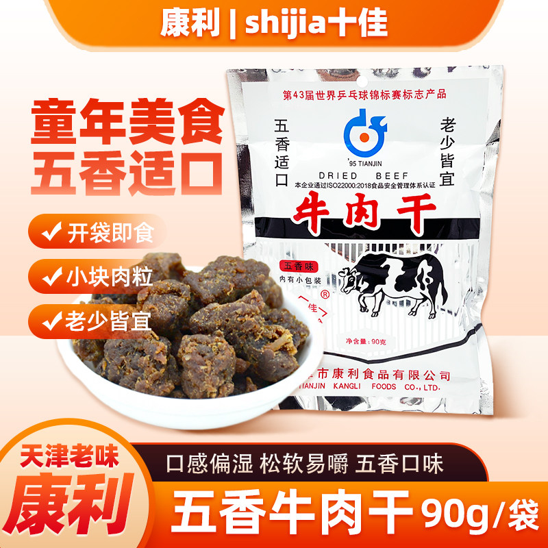 天津特产康利十佳五香牛肉干90g 小包装袋牛肉熟食怀旧零食品小吃
