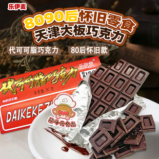 天津乐伊麦大板巧克力60g老式代可可脂黑巧克力排小食品怀旧零食