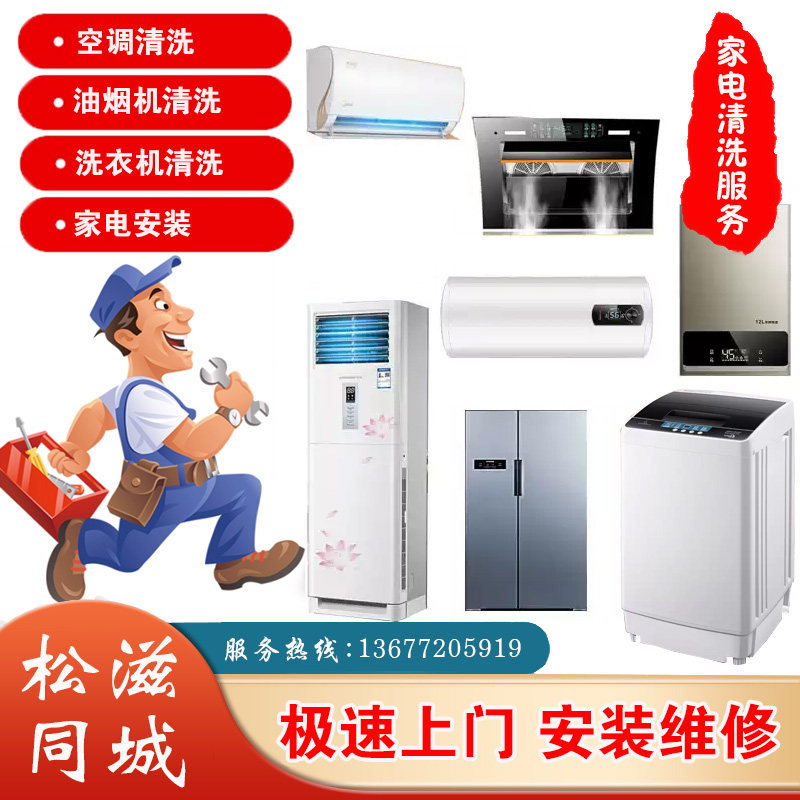 松滋同城上门家电清洗安装服务