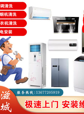 松滋同城上门家电清洗安装服务