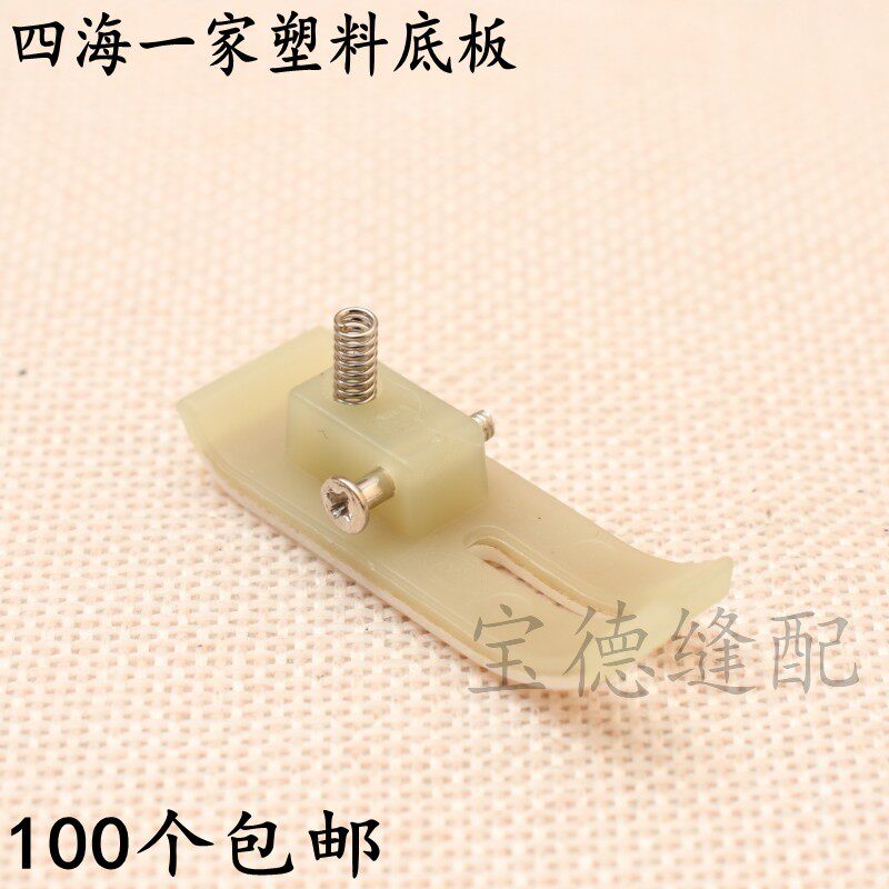 四海一家压脚底板MT-18塑料压脚皮牛筋压脚 牛津压脚 塑料底板