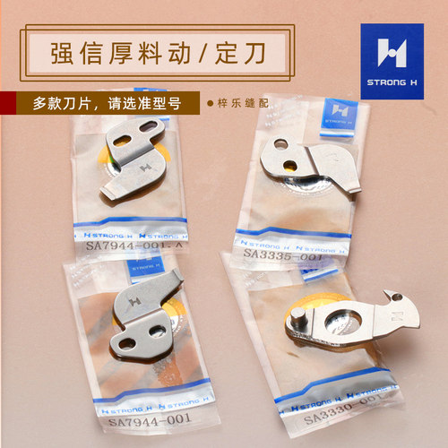 新款 强信7944-/3335- /SA3330-001/430D套结机薄厚料动定刀片
