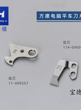 强信方德电脑缝纫机平车剪线刀片 动刀114-09257 定刀114-09604