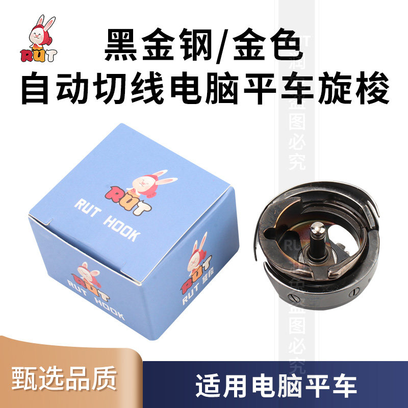 RUT兔牌电脑平车旋梭自动剪线盛工业平缝车缝纫机配件德梭头梭床