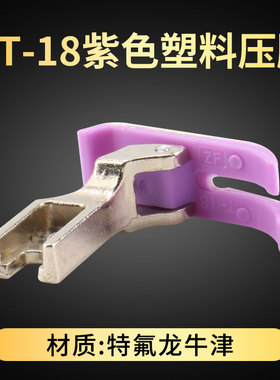 新款 紫色电脑平车塑料MT-18缝纫机牛筋压脚底板牛津耐磨压胶皮