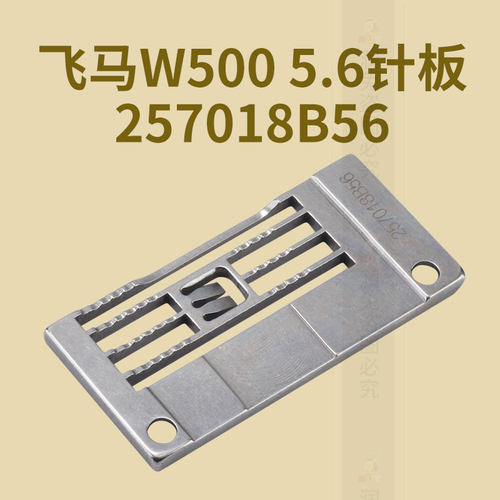 飞马W500 5.6 600绷缝机三针五线针板257018B56坎车浙江省金华市