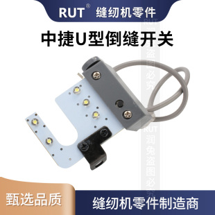 中捷电脑平车原装倒缝开关U型灯工业缝纫机灯配件原厂品质保证RUT