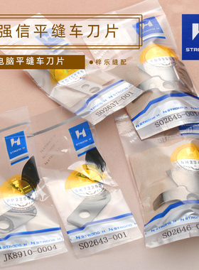 新款 强信兄弟电脑平缝车 定刀 S02637-动刀s02646-001平车刀片