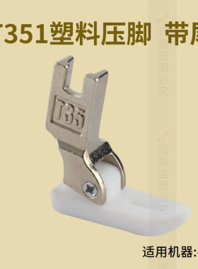 T351有尾薄料专用平缝机压脚胶底 平车塑料压脚白色ZF中国大陆