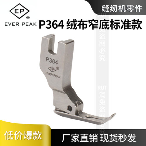 绒布窄底压脚原装精品全钢EP