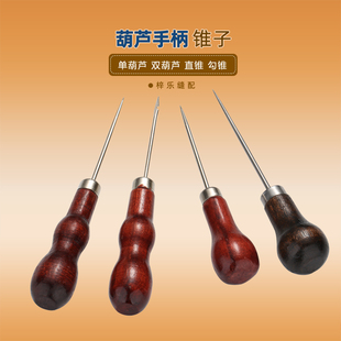 木锥子千枚通翻袋角折边手工上鞋扎眼针线锥金属葫芦木柄DIY工具
