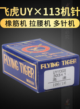 新款 飞虎UOX UY113GS橡筋拉腰多针车缝纫下兰机针江苏省中国大陆