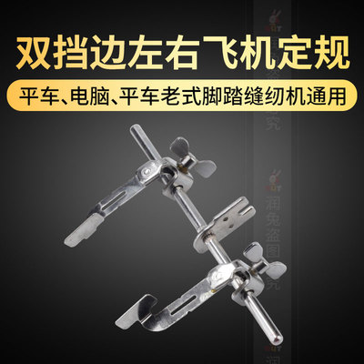 新款 平车双挡边飞机定规左右两用宽度可调平车工业缝纫机配件RUT