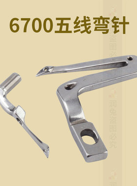 6700锁边机五线弯针 6714拷边机119-99307弯针 6716五线钩针RUT