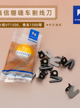 强信割线刀1500筒绷6200020大和拷边机2700包缝机7500通用过线刀