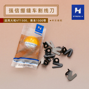 强信割线刀1500筒绷6200020大和拷边机2700包缝机7500通用过线刀