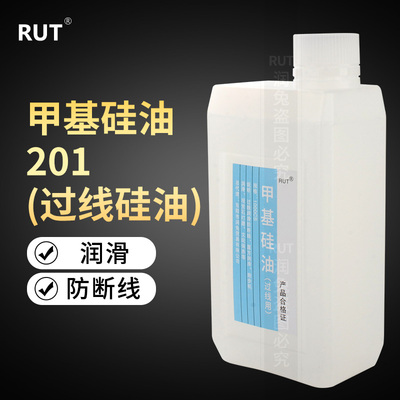 RUT201甲基硅油1000cs缝纫过线油