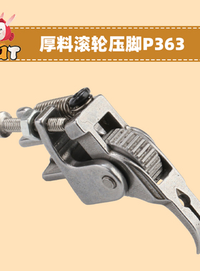 P363平车拉链滚轮全钢0.3厚料缝纫机压脚工业 牙签配件缝纫机配件