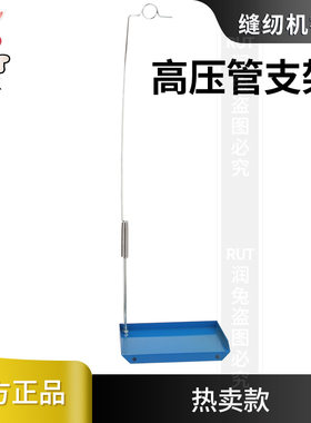 熨斗高压管支架侧板 搁板 弹簧线架工业服装熨烫台蒸汽管保护支架