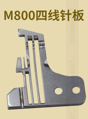 新款M800四线针板202554E0001缝纫机配件包缝锁边浙江省金华市RUT