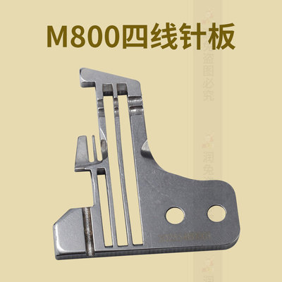 新款M800四线针板202554E0001缝纫机配件包缝锁边浙江省金华市RUT