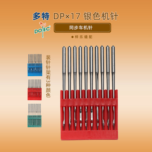 DOTEC台湾多特机针同步车RUT兔高头车DP*17机针DPX17 缝纫机针