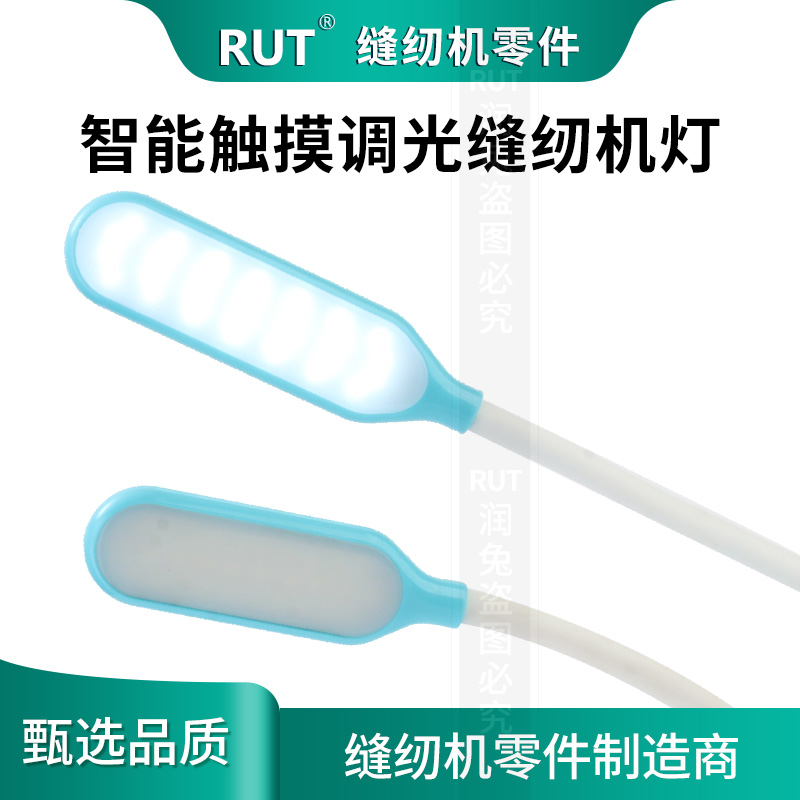 RUT缝纫机灯衣车灯工业照明电脑平车针车灯LED专用台灯可调亮度-封面