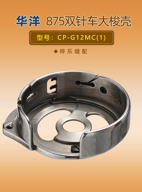 新款华洋梭壳大双针车CP-G12MC(1)双针机875大旋梭梭子梭心套梭芯