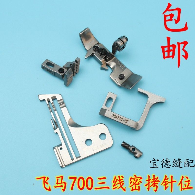 飞马M700三线拷边机包缝机密拷针板、牙齿、压脚、针夹针位组,生活电器,缝纫机配件,淘宝优惠券,粉丝福利购,淘宝优惠卷
