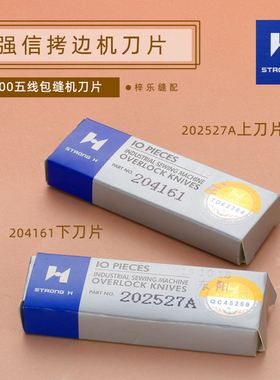 正宗强信飞马五线M700-5拷边包边机包缝机上下刀片204161 202527A