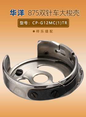 华洋梭壳大双针车CP-G12MC(1)TR875电脑锁芯套大梭缝纫机梭壳板牙