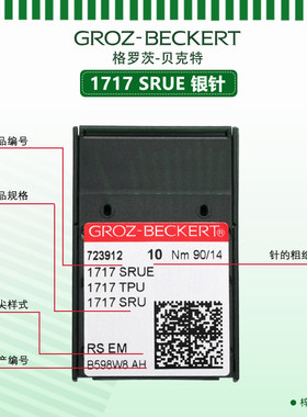 格罗茨1717SRUE机针德国原装1717TPU 1717SRU订腰机暗缝机机针