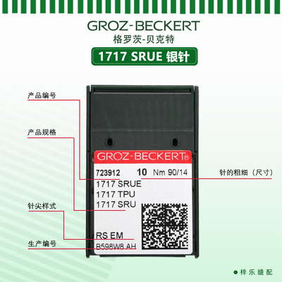格罗茨1717SRUE机针德国原装1717TPU 1717SRU订腰机暗缝机机针