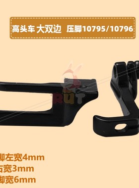 新款 10795/10796压脚8B高头车大双边左宽压脚 341缝纫机配件润兔