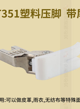 T351平车塑料带尾 尼龙白色加厚耐磨胶压脚 铁氟龙压脚ZF中国大陆