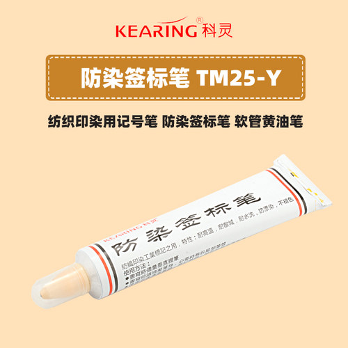 新款 科灵防染笔纺织印染用黄油笔牙膏笔标签笔65ml防漂染记号笔