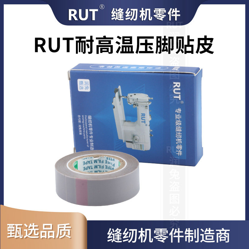 新款 RUT耐高温胶带缝纫机压脚贴皮铲皮机胶布靴底胶0.18*19*10,生活电器,缝纫机配件,淘宝优惠券,粉丝福利购,淘宝优惠卷