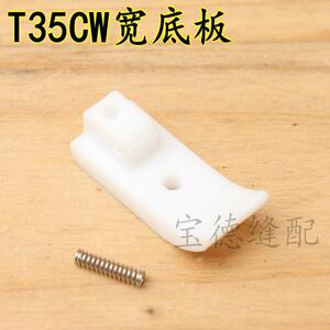 T35CW底板 12.5mm 15mm宽底板平车缝纫机压脚皮塑料压脚底板