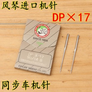 风琴 机针 进口DPX17 DY车 同步车 高头车针 双针厚料车针 DP*17