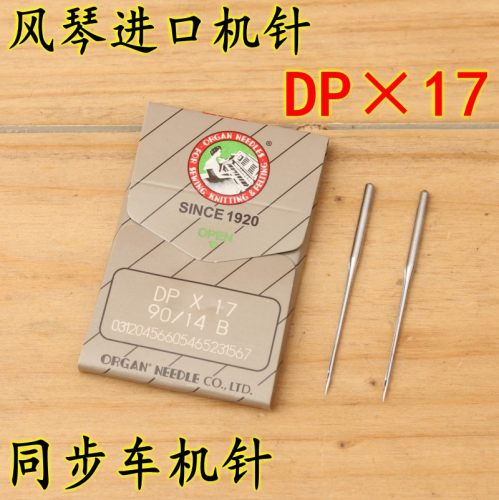 风琴 机针 进口DPX17 DY车 同步车 高头车针 双针厚料车针 DP*17