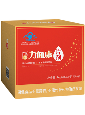 （顺丰包邮）官方旗舰店鸿儒牌力血康片剂单瓶装400mg/片*60片