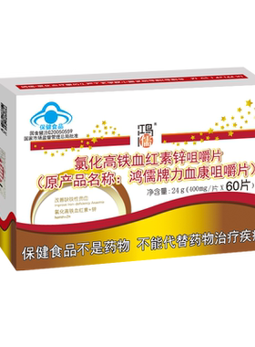 顺丰包邮鸿儒牌氯化高铁血红素锌咀嚼片 400mg/片*60片力血康