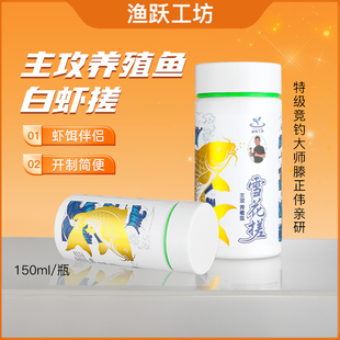 滕正伟雪花搓渔跃工坊白虾饵伴侣 150ml