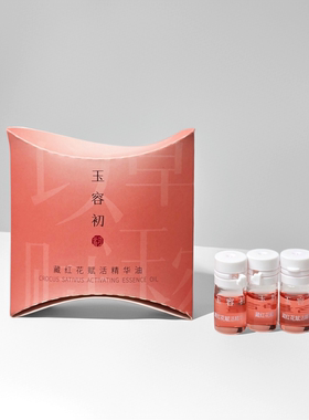 以油养肤！定格时光！藏红花赋活胶囊精华油1ml*3支次抛盒装