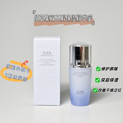 佰草集双石斛修护高保湿精华蜜30ml 补水保湿舒缓滋养敏感肌