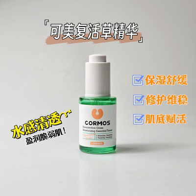 性价比王者~可美复活草莹润精华液面部保湿锁水修护原液30ML