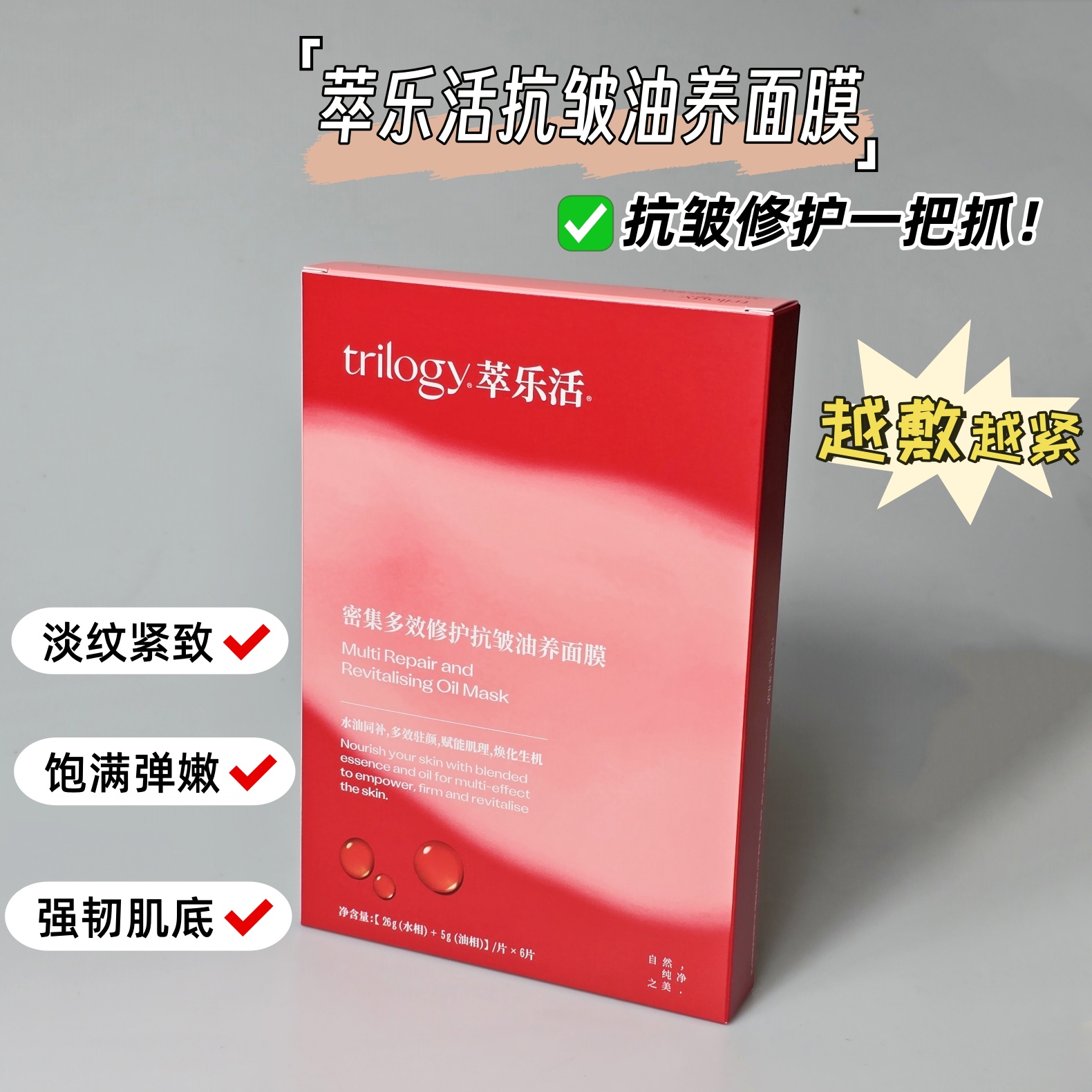 入秋硬通货~trilogy萃乐活超红油敷面膜舒缓紧致玫瑰果油膜6片